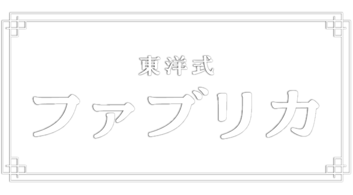 東洋式ファブリカ